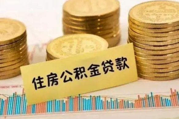 无为个人怎么取住房公积金（如何取个人住房公积金）