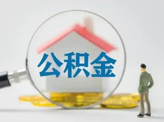 无为离职的时候可以取公积金吗（离职能取住房公积金吗）